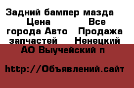 Задний бампер мазда 3 › Цена ­ 2 500 - Все города Авто » Продажа запчастей   . Ненецкий АО,Выучейский п.